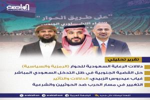 تقرير | التحول الاستراتيجي في الموقف السعودي تجاه القضية الجنوبية