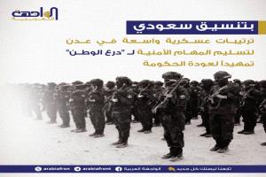 عاجل | بتنسيق سعودي.. ترتيبات عسكرية واسعة في عدن لتسليم المهام الأمنية لـ 