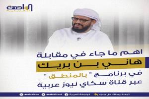 هاني بن بريك يؤكد أن المجلس الانتقالي باق بإرادة شعبية والشرعية مختطفة من الإخوان