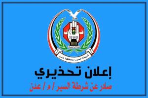إعلان تحذيري من شرطة السير بعدن بشأن تراخيص وترقيم المركبات