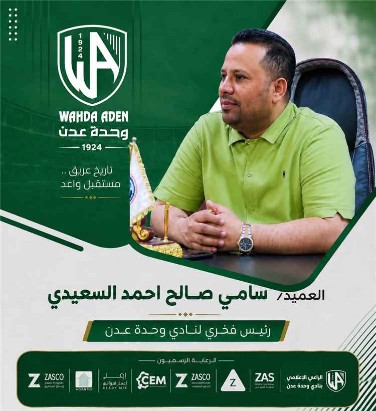 وحدة عدن يعيّن العميد سامي السعيدي رئيسًا فخريًا للنادي