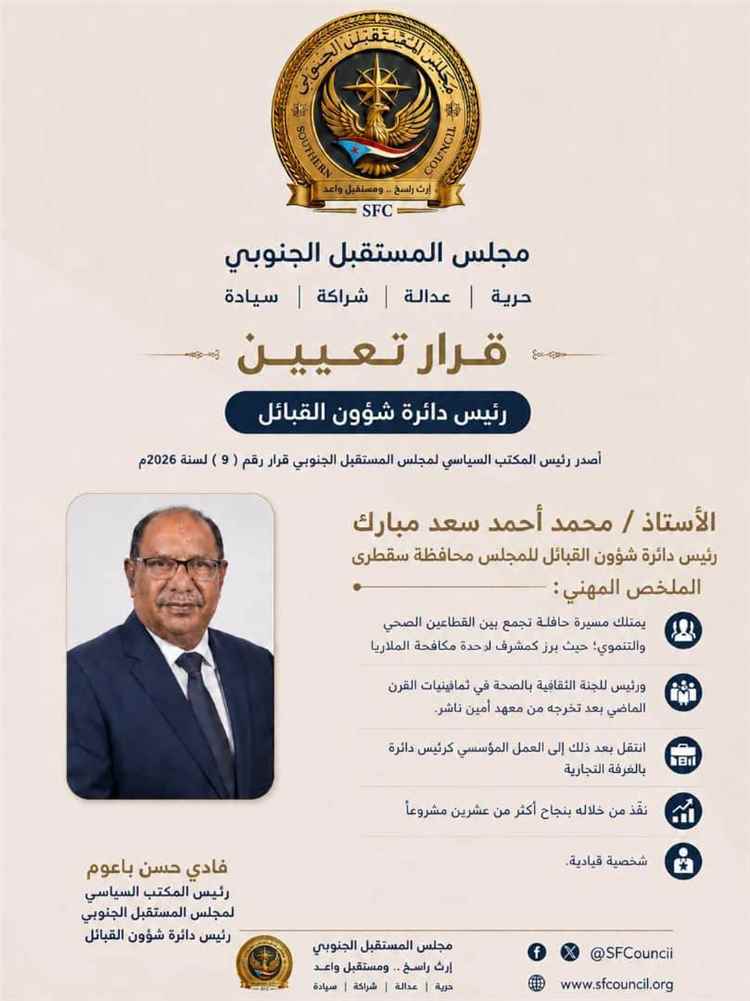 ترحيب واسع في سقطرى عقب قرار تعيين قيادة لمجلس المستقبل الجنوبي بالأرخبيل