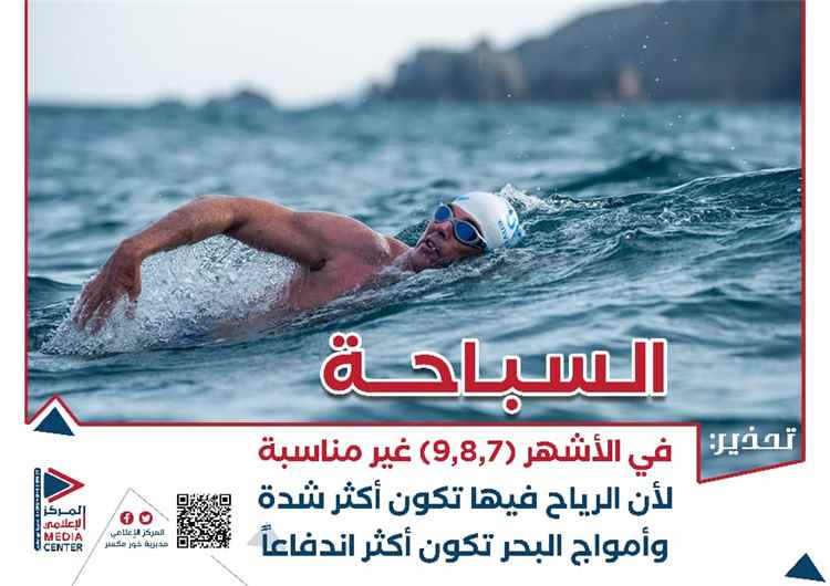 المركز الإعلامي يطلق حملة توعوية للتحذير من مخاطر السباحة خلال موسم الرياح في عدن