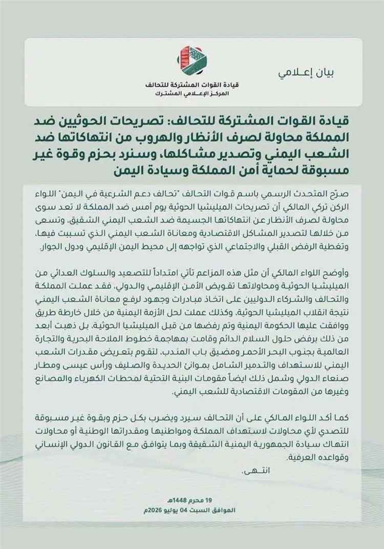 قيادة القوات المشتركة للتحالف: سنرد بحزم وقوة غير مسبوقة لحماية أمن المملكة وسيادة اليمن