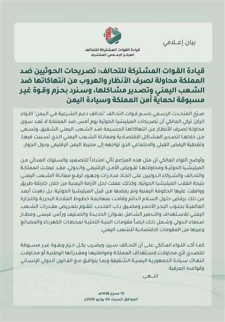 قيادة التحالف: مزاعم الحوثيين فقاعة إعلامية للهروب من جرائمهم.. وسنرد بحزم وقوة غير مسبوقة