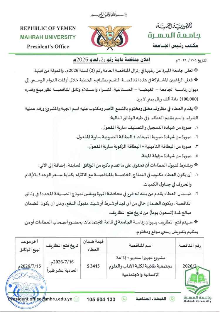 جامعة المهرة تعلن عن مناقصة عامة لتجهيز استديو وإذاعة طلابية لكلية الآداب