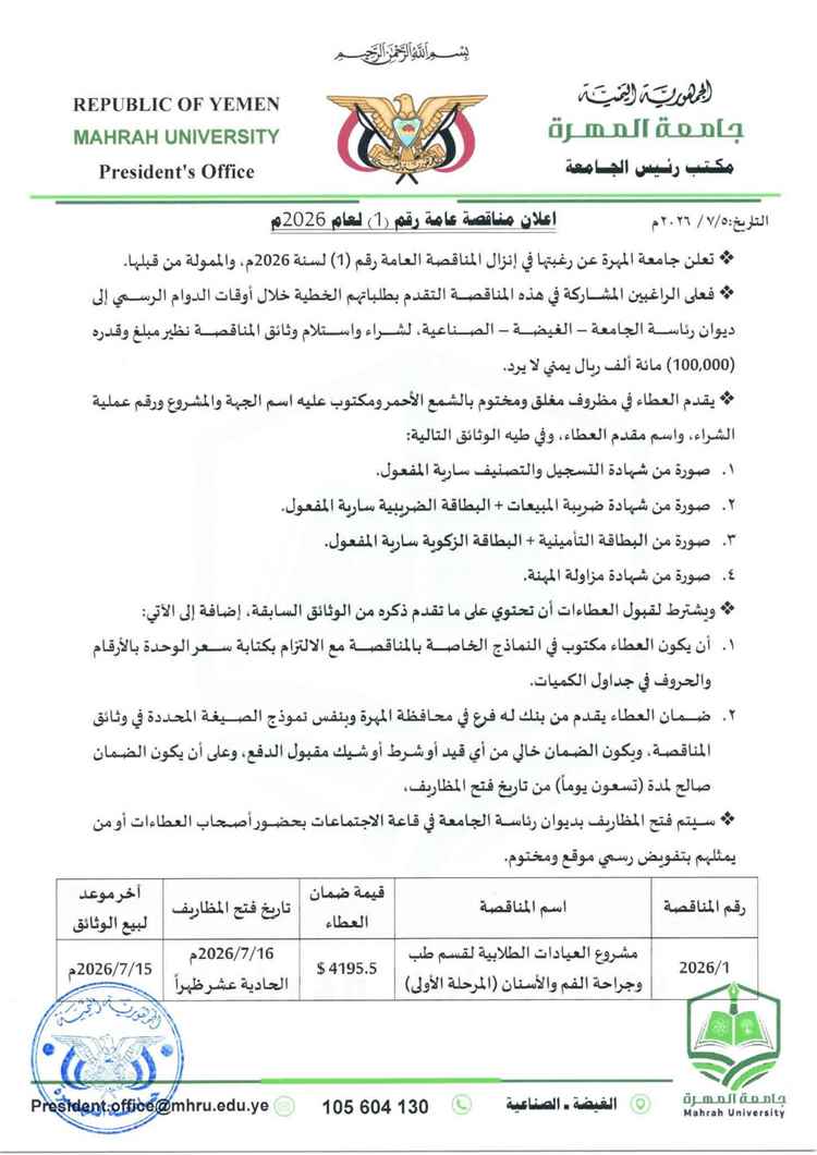 مناقصة جديدة بجامعة المهرة لتطوير البنية التعليمية لطب وجراحة الفم والأسنان