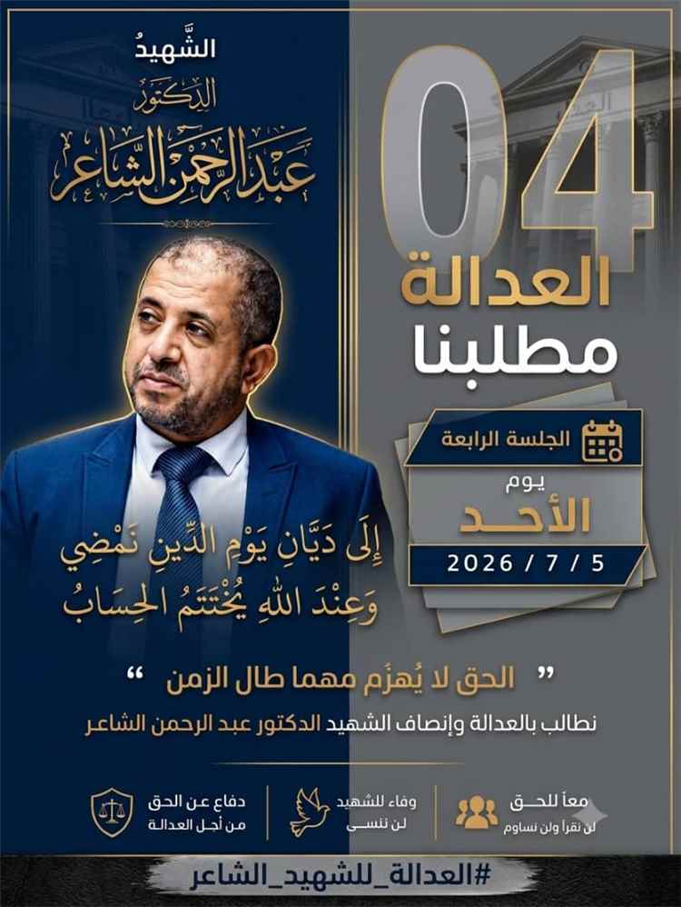 انعقاد الجلسة الرابعة في قضية اغتيال الدكتور عبدالرحمن الشاعر.. مثول متهم لأول مرة والإفراج عن متهمين موقوفين في مصر
