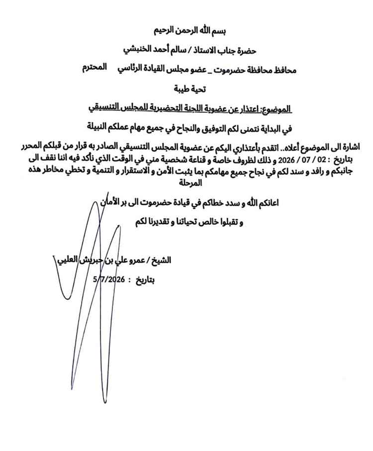 الشيخ عمرو بن حبريش يعتذر عن عضوية المجلس التنسيقي بحضرموت