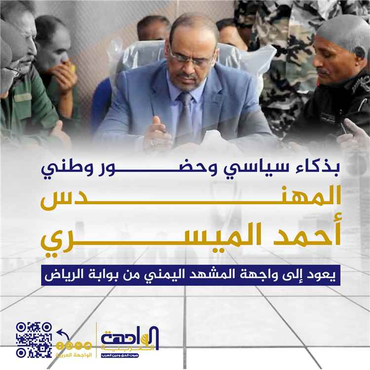 بذكاء سياسي وحضور وطني: المهندس أحمد الميسري يعود إلى واجهة المشهد اليمني من بوابة الرياض
