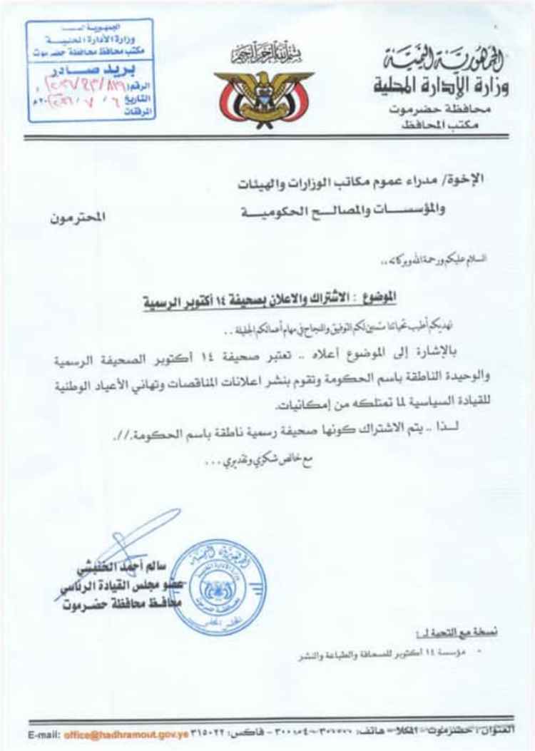 محافظ حضرموت يوجه كافة المرافق الحكومية باعتماد صحيفة 14 أكتوبر في التعاملات الإعلامية الرسمية