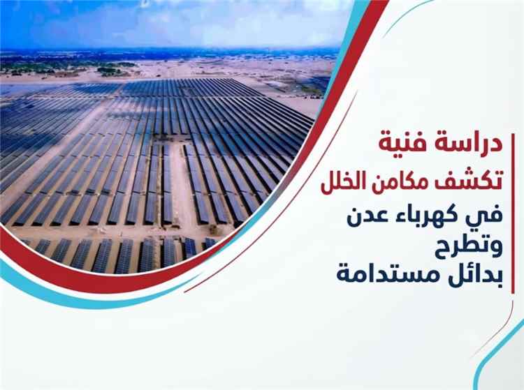 المهندس صالح الجوفي يطرح رؤية استراتيجية لإصلاح قطاع الكهرباء في عدن