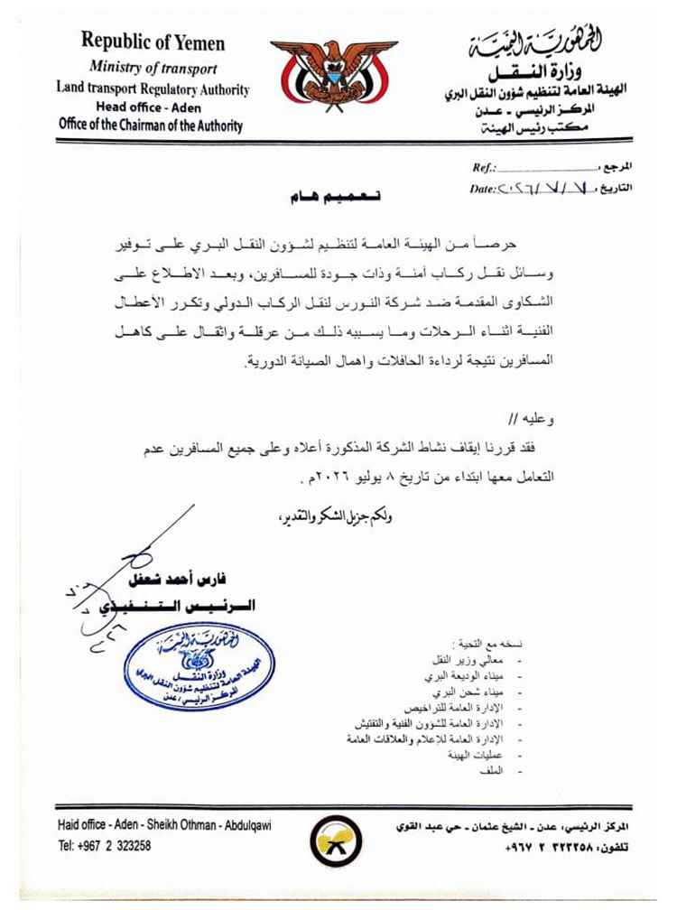 إيقاف نشاط "شركة النورس" للنقل الدولي بسبب رداءة خدماتها