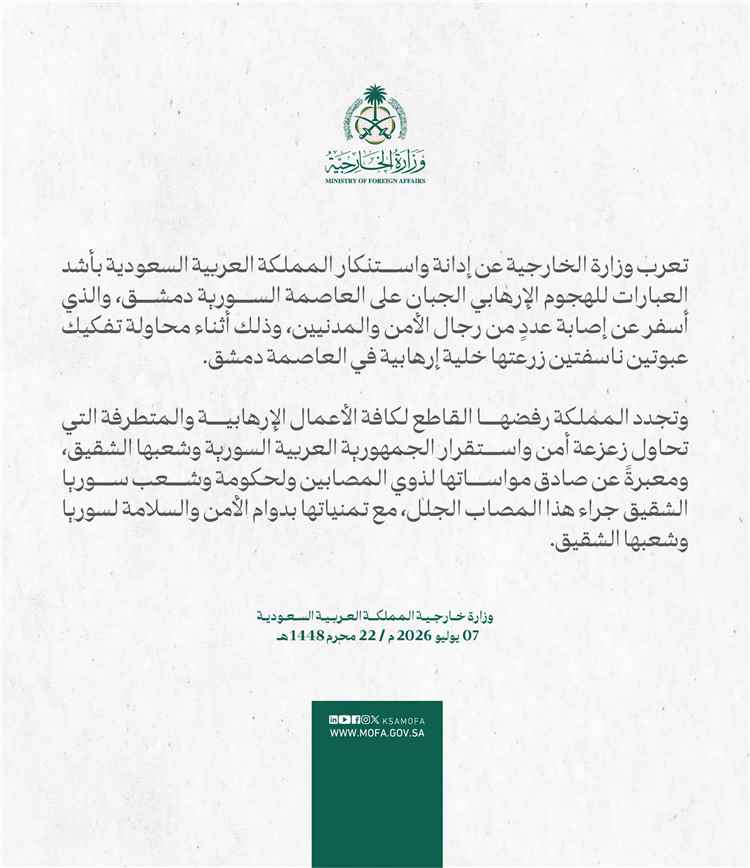 السعودية تدين الهجوم الإرهابي في دمشق وتجدد رفضها لزعزعة أمن واستقرار سوريا