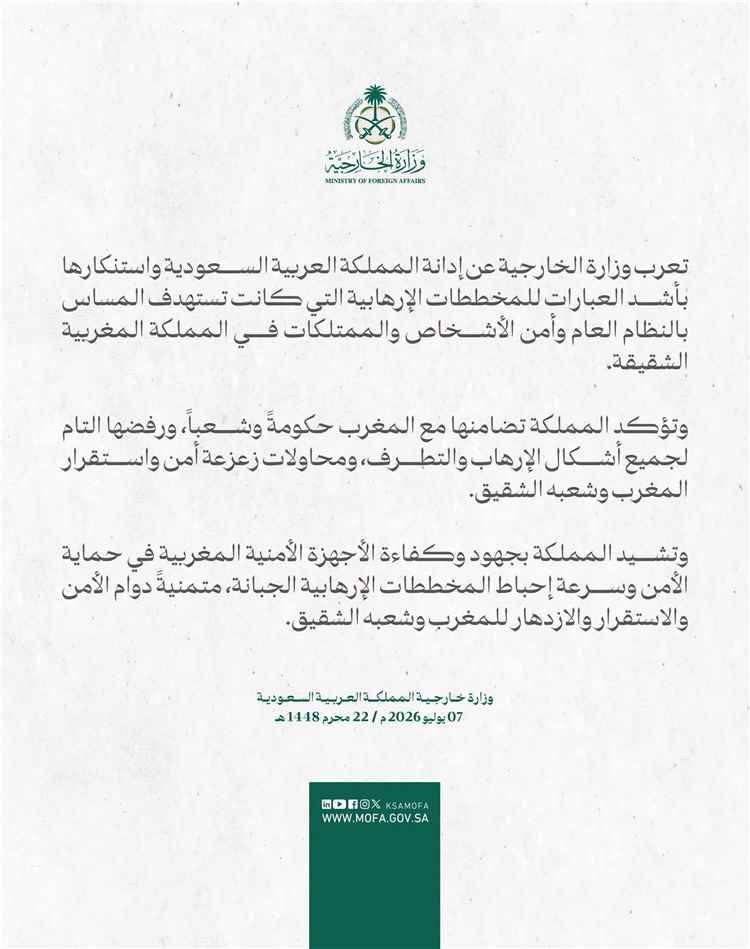السعودية تدين المخططات الإرهابية في المغرب وتشيد بكفاءة أجهزته الأمنية