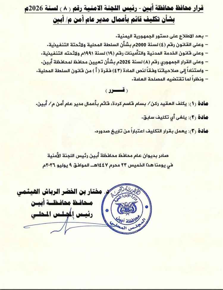 عاجل | إقالة مدير أمن أبين السابق وتكليف بسام كردة خلفاً له