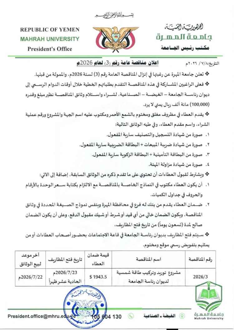 جامعة المهرة تفتح باب التنافس لتنفيذ مشروع الطاقة الشمسية بديوان رئاسة الجامعة