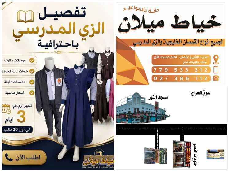 خياط ميلان يعلن جاهزيته للعام الدراسي الجديد ويوفر زيًا مدرسيًا بجودة عالية