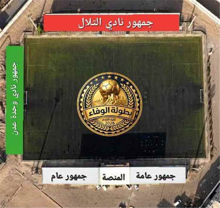 تحديد أماكن جماهير وحدة عدن و التلال في نهائي كأس الوفاء
