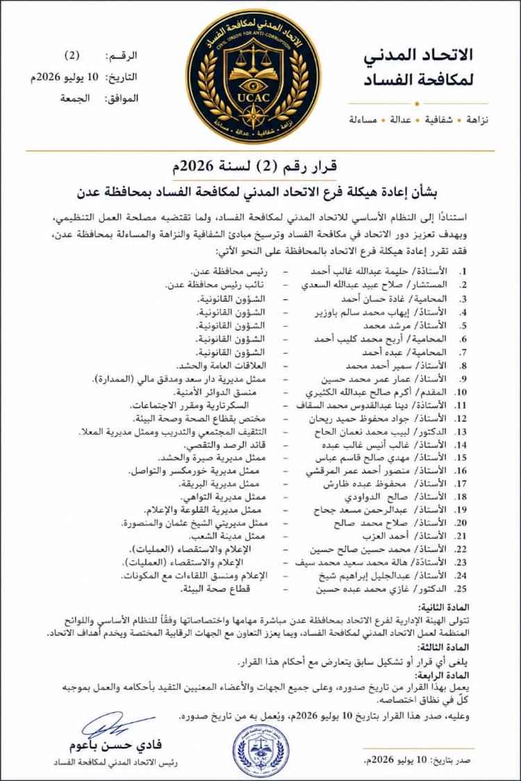 الاتحاد المدني لمكافحة الفساد يعيد هيكلة فرع العاصمة عدن ويعزز حضوره الرقابي والمجتمعي