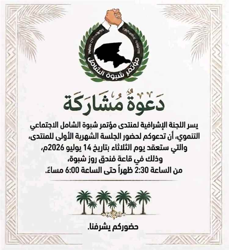 منتدى #مؤتمر_شبوة_الشامل الاجتماعي التنموي يدعو للمشاركة في انطلاق جلساته الشهرية ويعلن موعد أولى جلساته