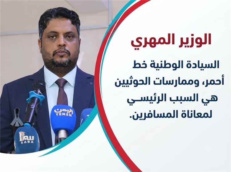 الوزير المهري: الحوثيون يضعون أجنداتهم فوق مصلحة اليمنيين بتعطيلهم للناقل الوطني