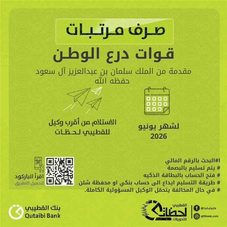 بدء صرف مرتبات "قوات درع الوطن" لشهر يونيو 2026 عبر "القطيبي لحظات"