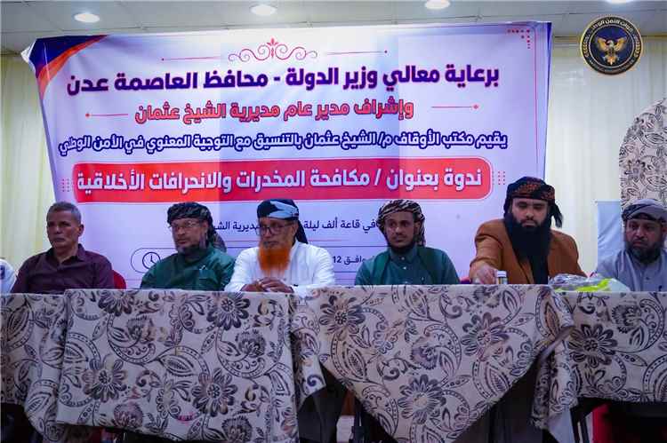 بالتنسيق مع السلطة المحلية بمديرية الشيخ عثمان.. الأمن الوطني ينظم ندوة توعوية حول مخاطر المخدرات وسبل تعزيز جهود مكافحتها في العاصمة عدن