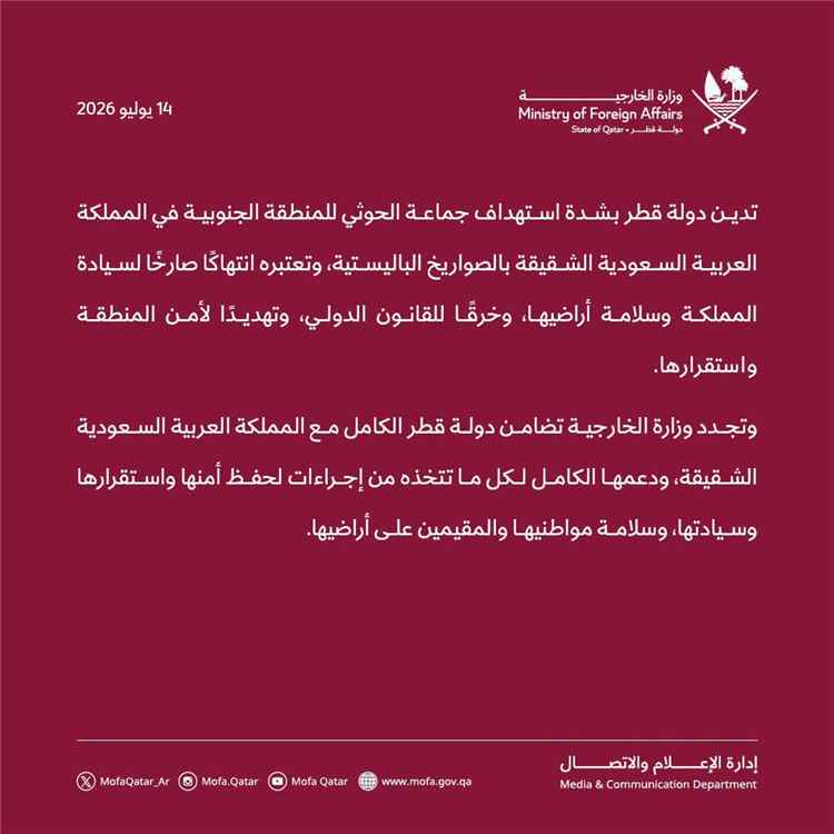الخارجية القطرية تدين بشدة استهداف الحوثيين للمنطقة الجنوبية في السعودية