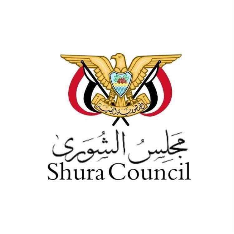 مجلس الشورى يؤكد دعمه الكامل لقرارات القيادة السياسية في حماية سيادة الجمهورية اليمنية