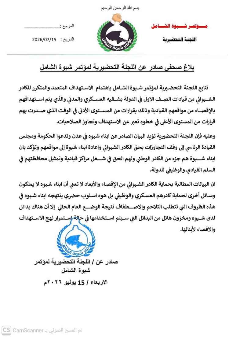 اللجنة التحضيرية لمؤتمر شبوة الشامل تدعو إلى وقف استهداف الكادر الشبواني وإنهاء قرارات الإقصاء