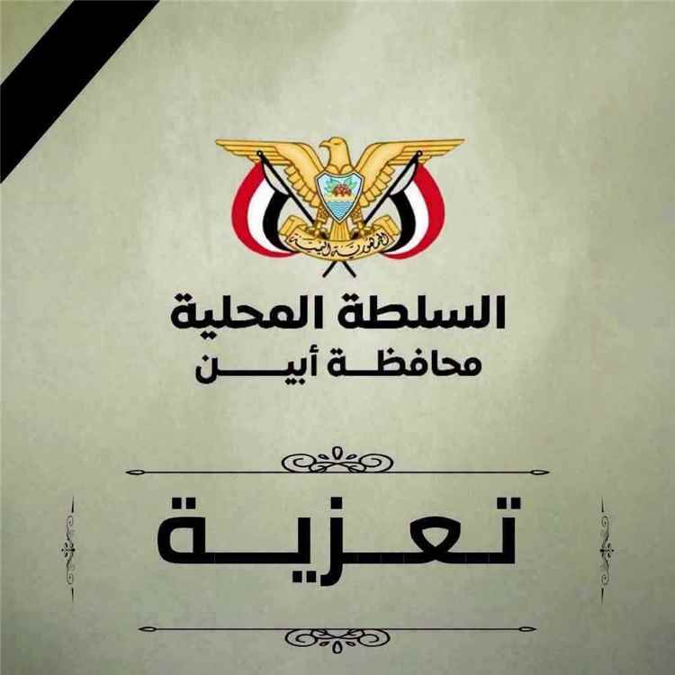 محافظ أبين يعزي العميد الركن مهران محمد القباطي في وفاة والدته