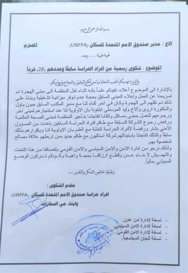 28 من أفراد حراسة صندوق الأمم المتحدة للسكان بعدن يرفعون شكوى احتجاجًا على استبعادهم من العمل