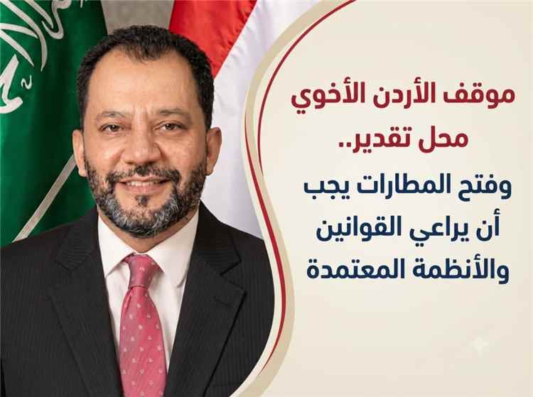 الكاف يثمّن المبادرة الأردنية ويشدد على أولوية سلامة المسافرين وسيادة الدولة