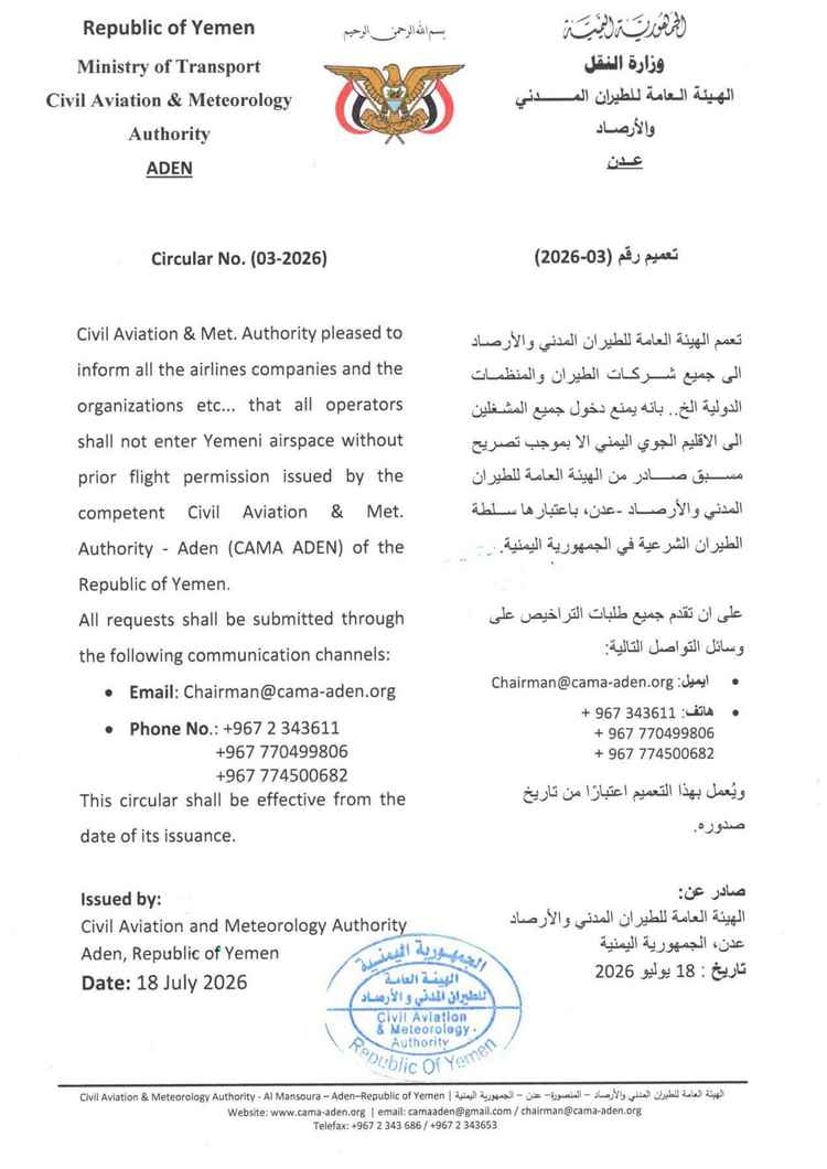 الهيئة العامة للطيران المدني والأرصاد تصدر تعميماً بإلزام جميع المشغلين بالحصول على تصريح مسبق لدخول الإقليم الجوي اليمني