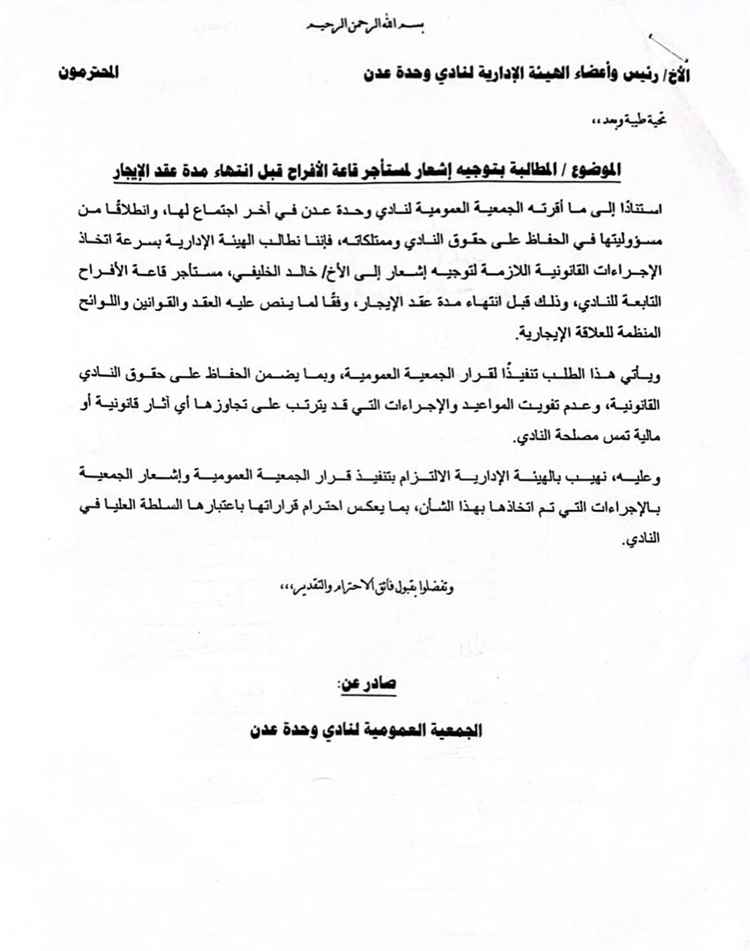 الجمعية العمومية لوحدة عدن تطالب بإخلاء قاعتي الأفراح وتسليمهما للنادي مع نهاية العام الجاري