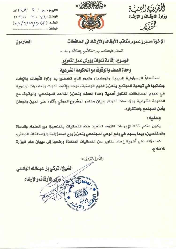 وزير الأوقاف والإرشاد يوجه بإقامة ندوات وورش عمل لتعزيز وحدة الصف والتحذير من مخاطر المشروع الحوثي