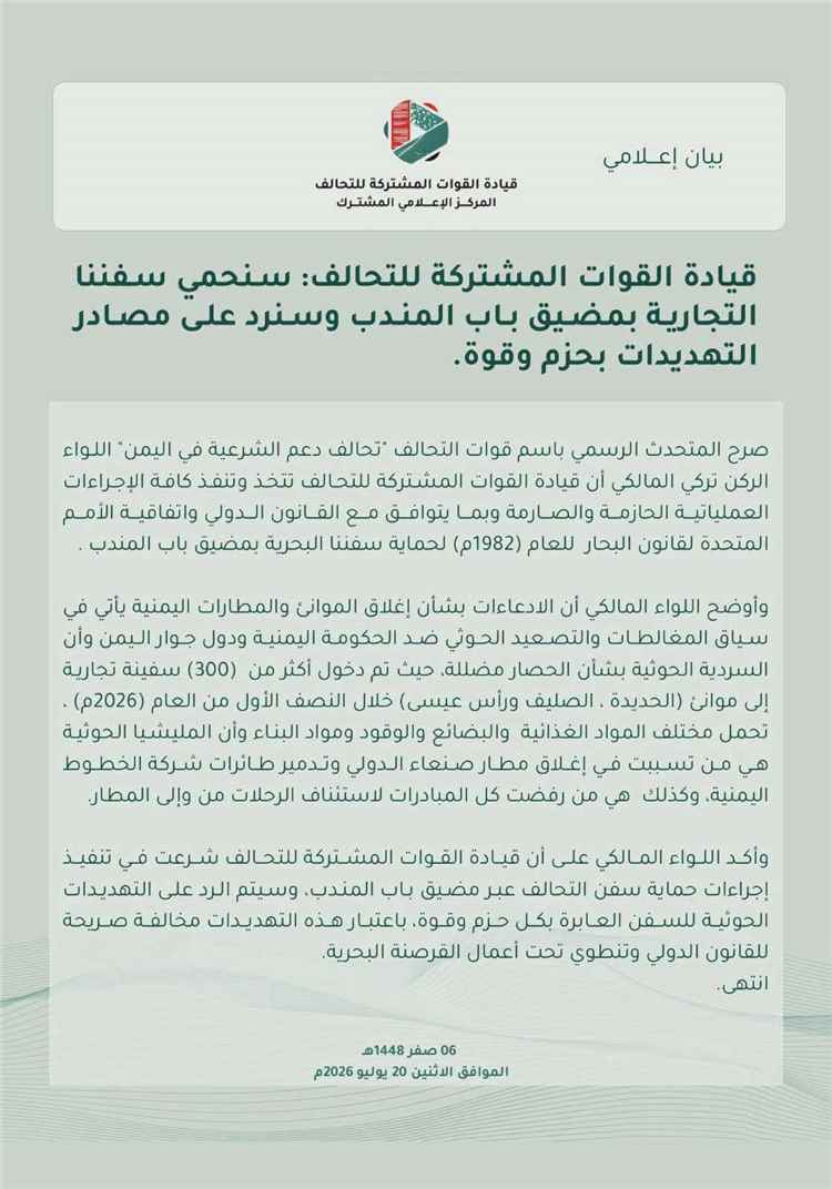 قيادة القوات المشتركة للتحالف: سنحمي سفننا التجارية بمضيق باب المندب وسنرد على التهديدات بحزم وقوة