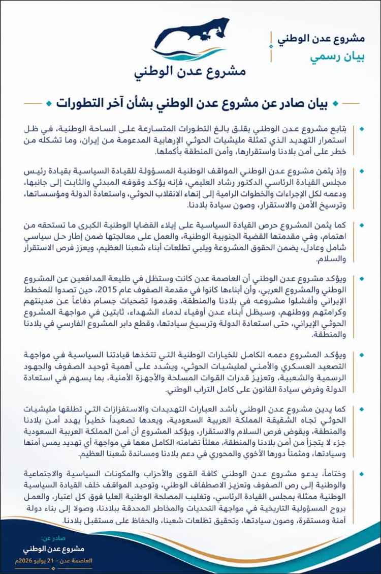 مشروع عدن الوطني يعلن دعمه لمجلس القيادة الرئاسي ويدعو إلى توحيد الصفوف لمواجهة الحوثيين