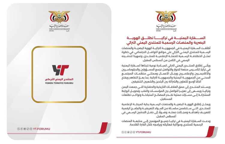 السفارة اليمنية في تركيا تطلق الهوية البصرية والمنصات الرسمية للمنتدى اليمني التركي تمهيدًا لتدشينه في أغسطس