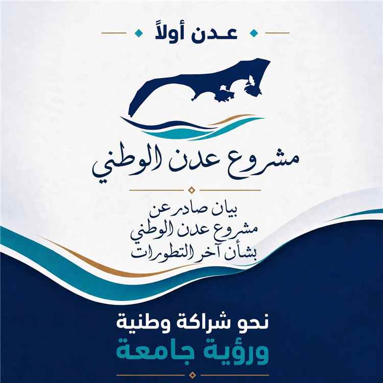 بيان صادر عن مشروع عدن الوطني بشأن آخر التطورات