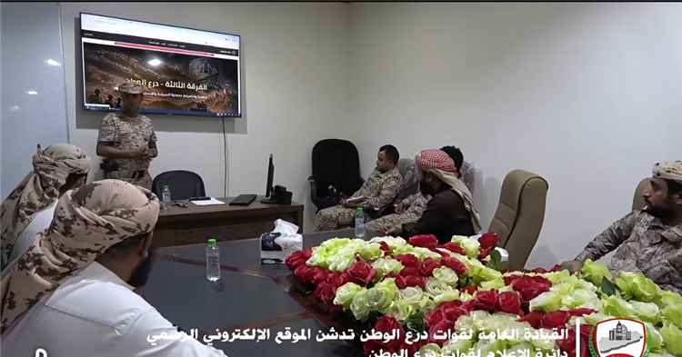 بتوجيهات رئيس الأركان .. مدير عام قوات درع الوطن يدشن الموقع الإلكتروني الرسمي للقوات