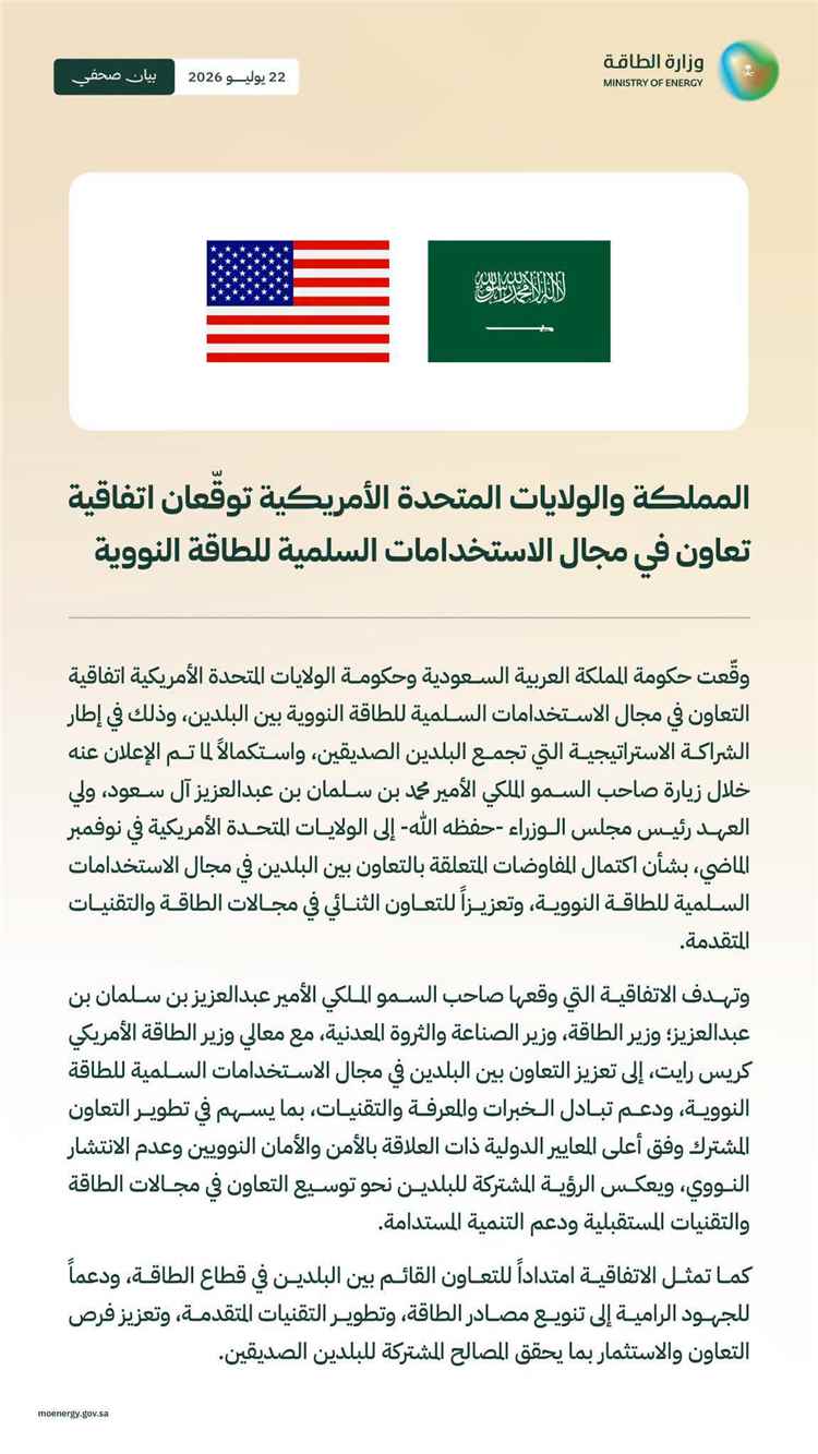 المملكة والولايات المتحدة توقعان اتفاقية تعاون استراتيجي في مجال الاستخدامات السلمية للطاقة النووية