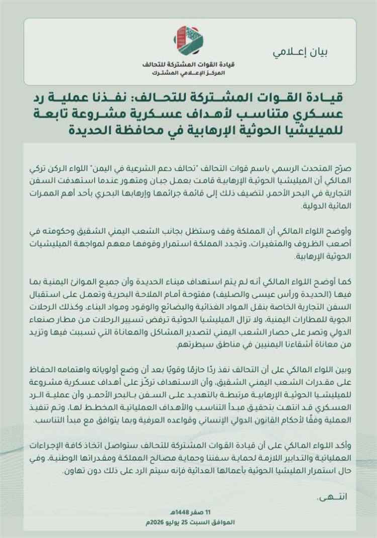 عاجل | التحالف يعلن تنفيذ عملية رد عسكري متناسب ضد أهداف حوثية بالحديدة ويؤكد استمرار حركة الملاحة بالموانئ اليمنية