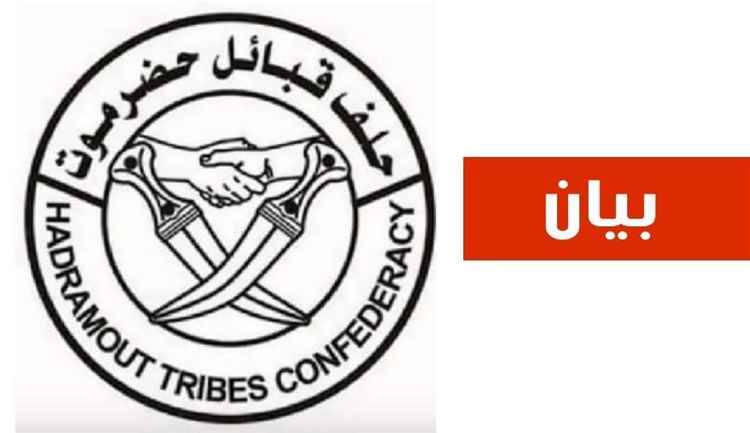 حلف قبائل حضرموت يؤكد جاهزيته لإسناد القوات المسلحة ويدعو لاصطفاف وطني لإنهاء الانقلاب الحوثي