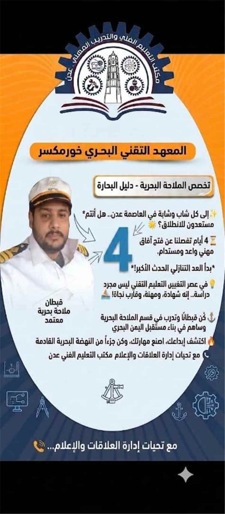 4 أيام تفصلنا عن الانطلاق.. التعليم الفني بعدن يعلن فتح القبول لتخصصات الملاحة والميكانيكا البحرية برعاية الوزير "كلشات