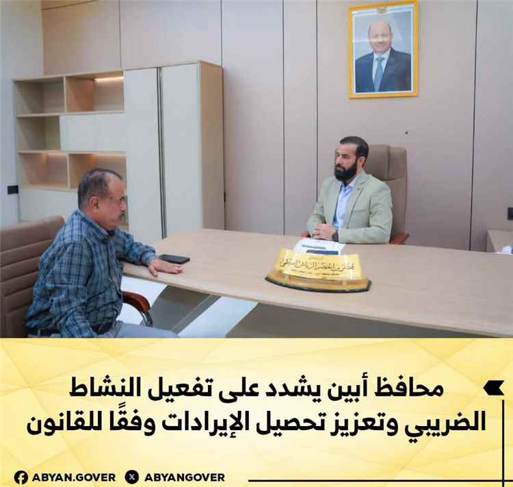 محافظ أبين يشدد على تفعيل النشاط الضريبي وتعزيز تحصيل الإيرادات وفقًا للقانون