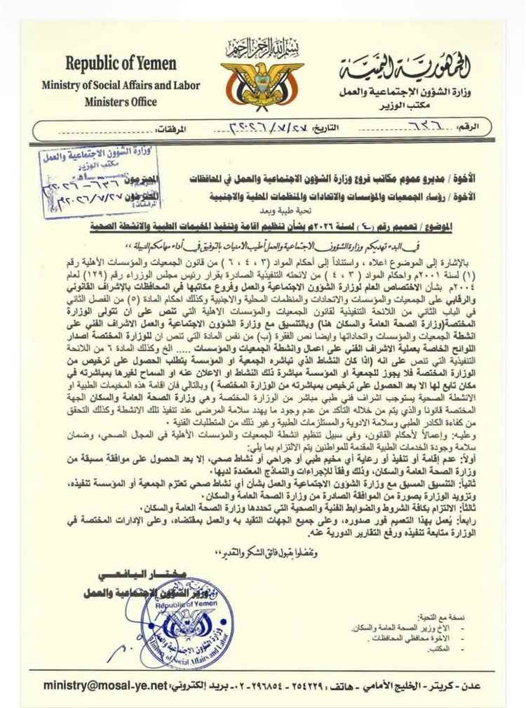 وزارة الشؤون الاجتماعية والعمل تصدر تعميمًا لتنظيم إقامة وتنفيذ المخيمات الطبية والأنشطة الصحية