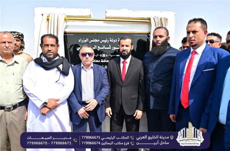 محافظ أبين يدشّن أولى دفعات أراضي التعويضات بمنطقة العلم وشركة سماء الخليج تسلّم أربع وحدات جوار للمستفيدين