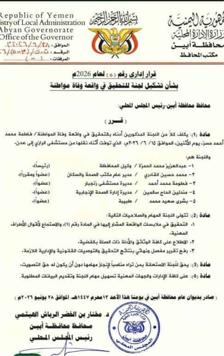 وفاة جديدة تهز مستشفى الرازي بأبين.. تساؤلات تتجدد حول مصير لجنة التحقيق التي شكّلها المحافظ مختار الرباش